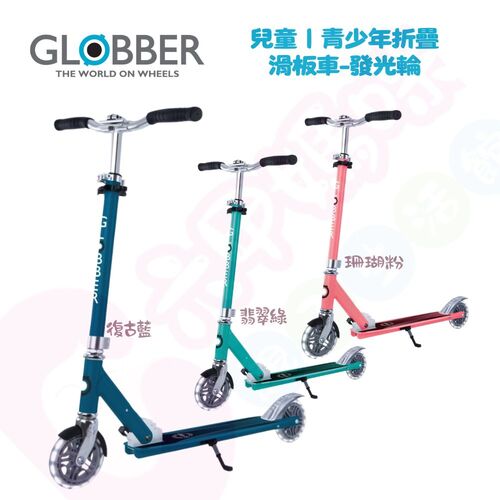 GLOBBER哥輪步 FLOW ELEMENT LIGHTS 兒童/青少年折疊滑板車(酷炫白光發光前後輪)  |嬰幼玩具|滑板車｜腳踏車｜防撞防摔配件