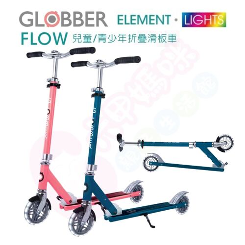 GLOBBER哥輪步 FLOW ELEMENT LIGHTS 兒童/青少年折疊滑板車(酷炫白光發光前後輪)