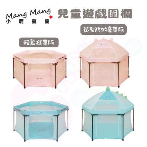 Mang Mang小鹿蔓蔓-兒童遊戲造型圍欄-輕鬆攜帶版｜造型防蚊豪華版｜圍欄｜造型圍欄  |居家生活|居家安全用品｜圍欄｜門欄