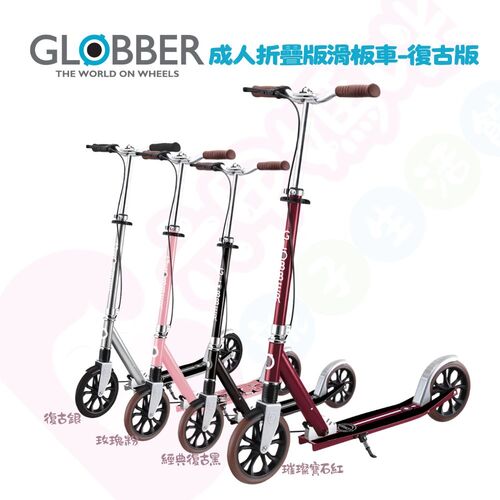 哥輪步GLOBBER NL 205 DELUXE 復古版成人折疊版滑板車｜成人滑板車｜滑板車｜折疊版滑板車  |全新商品