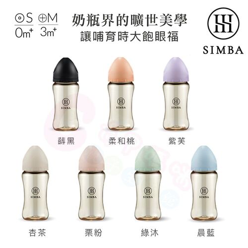 小獅王辛巴 Simba 蘊蜜鉑金PPSU寬口防脹氣奶瓶200ml/270ml｜蘊蜜質金玻璃寬口防脹氣奶瓶180ml/270ml  |寶寶哺育|奶瓶｜奶嘴｜配件