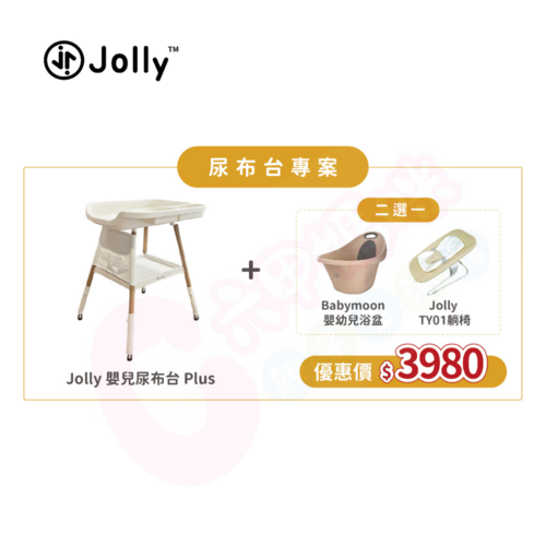 Jolly嬰兒尿布台/尿布台/寶寶尿布台//護理台/贈品二選一產品圖