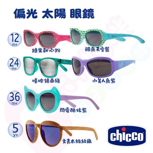 Chicco 偏光太陽眼鏡｜兒童專用 太陽眼鏡｜太陽眼鏡｜偏光眼鏡｜眼鏡