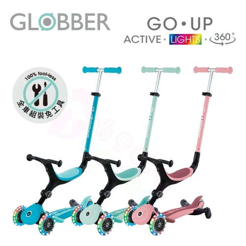 哥輪步GLOBBER GO•UP 4合1運動版360度多功能三輪滑板車｜滑板車｜滑步車｜嚕嚕車｜三輪車
