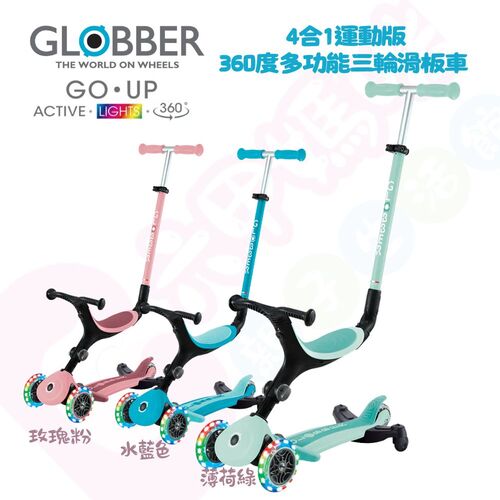 哥輪步GLOBBER GO•UP 4合1運動版360度多功能三輪滑板車｜滑板車｜滑步車｜嚕嚕車｜三輪車