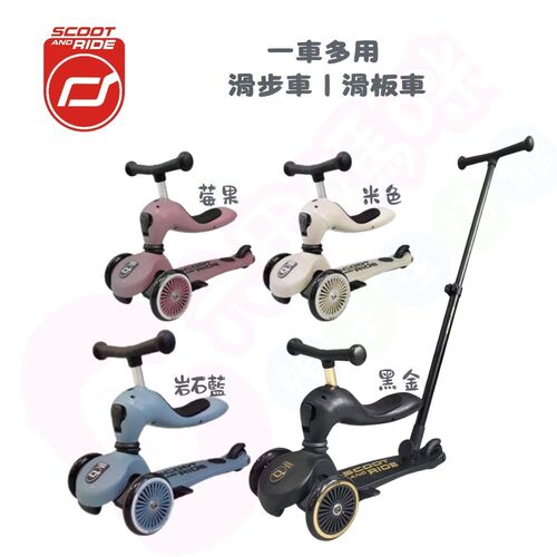 奧地利 Scoot & Ride Highwaykick 1 Push and Go 2合1滑步滑板車｜滑步車｜滑板車
