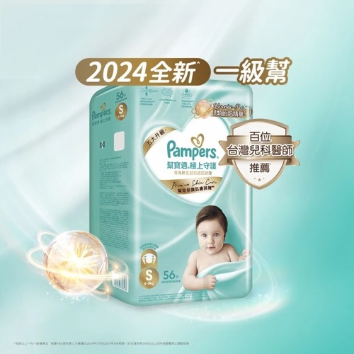 幫寶適 全新一級幫 極上守護 黏貼型S 56片 紙尿褲｜尿布  |棉紡衣著|尿布｜泳褲｜戲水褲