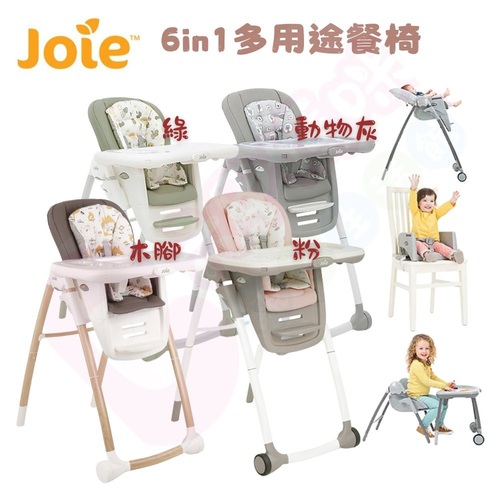 奇哥Joie Multiply 6in1成長型多用途餐椅｜兒童餐椅｜餐椅  |寶寶哺育|餐椅｜餐搖椅｜學習椅