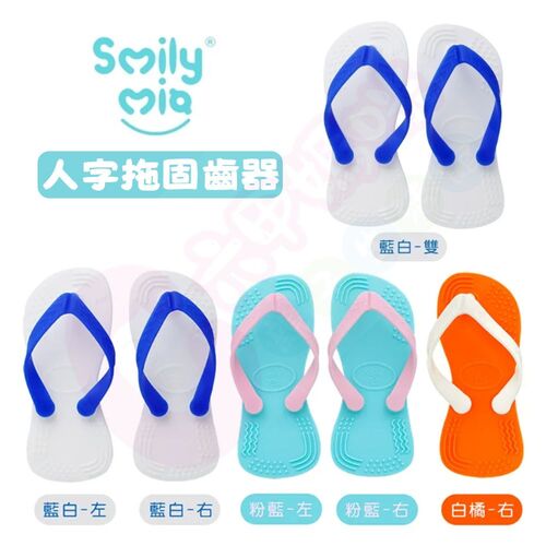Smily Mia人字拖固齒器｜固齒器｜磨牙器  |全新商品