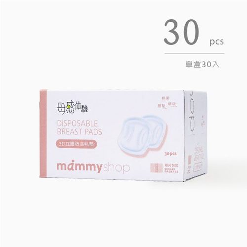 媽咪小站mammyshop 母感3D防溢乳墊~30入  |孕媽咪|吸乳器｜吸乳器配件｜防溢乳墊