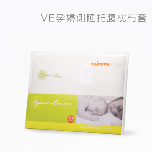 媽咪小站mammyshop VE孕婦側睡托腹枕有機棉布套 (不含枕芯)產品圖