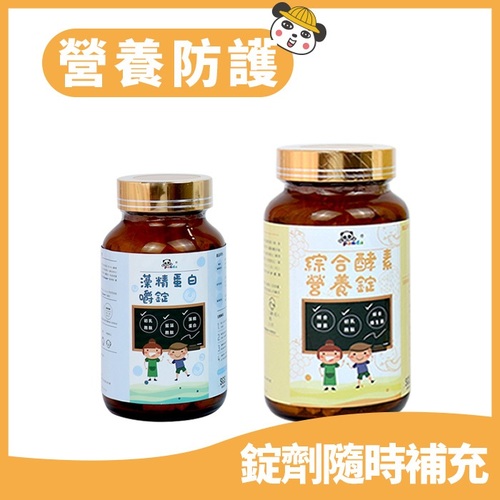 鑫耀生技Panda-營養防護-綜合酵素營養錠+藻精蛋白嚼錠  |寶寶食品|營養保健