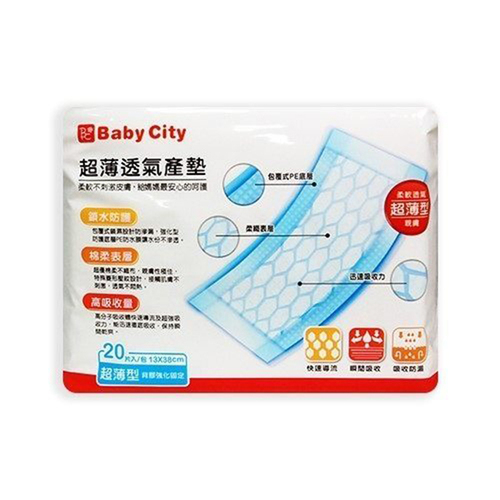 Baby City超薄透氣產墊20片  |孕媽咪|孕媽咪清潔｜護理｜保養品