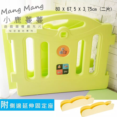 Mang Mang 小鹿蔓蔓 兒童遊戲圍欄-秘密基地 擴充片