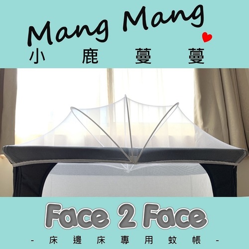 【小鹿蔓蔓】Face 2 Face 床邊床（專用蚊帳）  |居家生活|嬰幼兒床｜遊戲床｜搖床