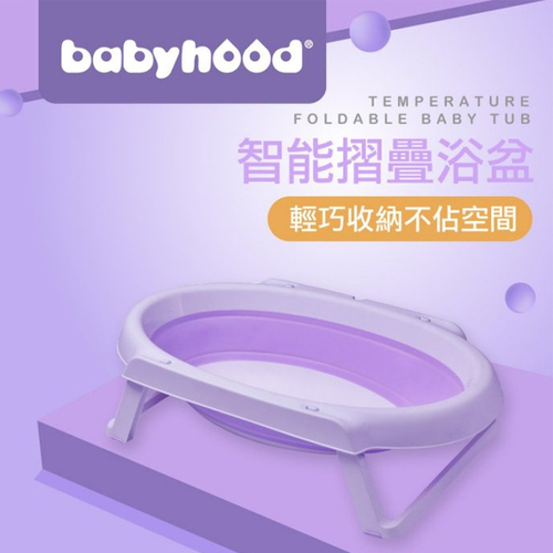 babyhood智能折疊浴盆-紫色  |清潔護膚|洗髪椅｜洗髪帽｜浴盆｜浴網｜溫度計