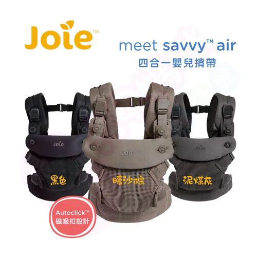 Joie奇哥 savvy™ air 四合一嬰兒揹帶｜揹巾｜揹帶｜背巾｜背帶產品圖