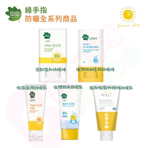 綠手指GreenFinger 幼兒戶外清新溫和防曬棒｜滋潤防水隱形防曬棒｜保濕滋潤防曬乳｜滋潤防水防曬乳｜物理性防曬乳