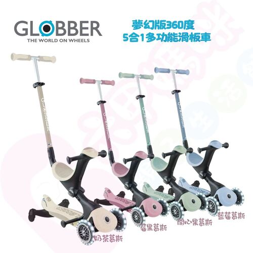 法國GLOBBER 哥輪步GO•UP 5合1夢幻版360度多功能三輪滑板車｜滑板車｜滑步車｜助步車  |嬰幼玩具|滑板車｜腳踏車｜防撞防摔配件