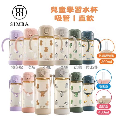 Simba 小獅王辛巴 鉑金PPSU兒童吸管學習水杯/兒童水壺(順順杯/幼兒園學習水杯/吸管水杯/水壺)