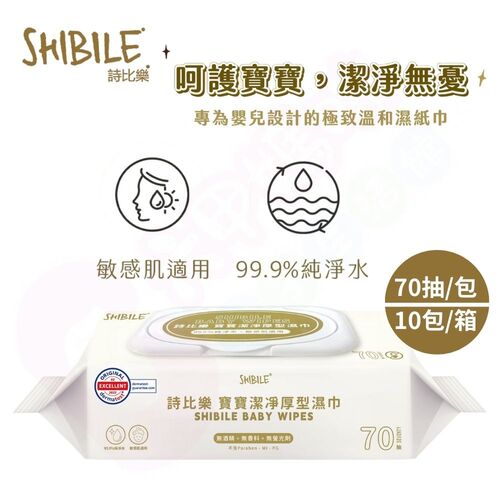 詩比樂 SHIBILE寶寶潔淨厚型濕巾70抽｜台灣製純水濕紙巾｜寶寶濕紙巾｜厚濕紙巾｜濕紙巾｜濕巾產品圖