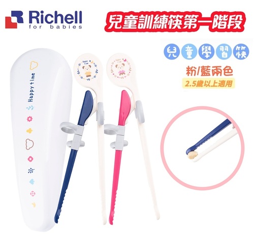 日本 Richell 利其爾-兒童學習筷第一階段(適用於2.5歲以上)-附盒  |全新商品