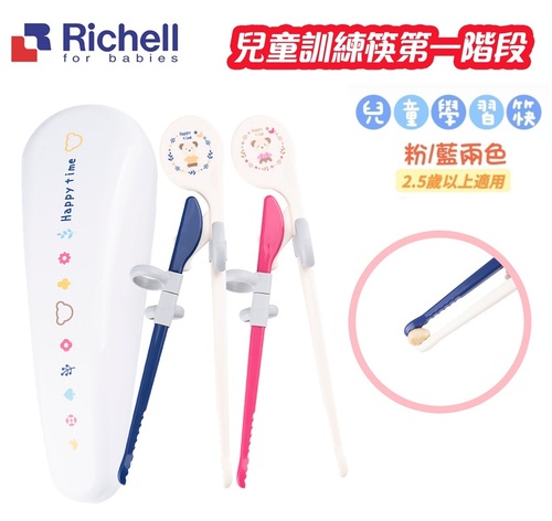 日本 Richell 利其爾-兒童學習筷第一階段(適用於2.5歲以上)-附盒產品圖