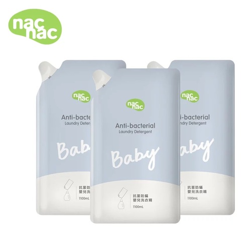 nac nac防蟎抗菌嬰兒洗衣精(3入補充包)-1100ml  |全新商品