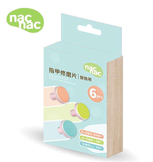 nac nac 親子電動修甲機-指甲修磨片配件組  |清潔護膚|乳液｜嬰兒油｜護理用品