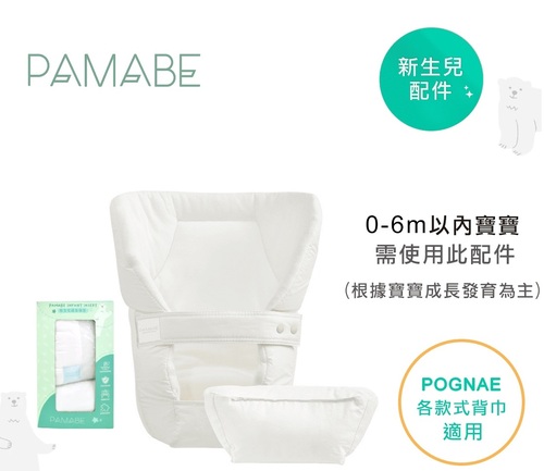 PAMABE 新生嬰兒緩衝襯墊組 (適用各款揹帶)  |外出用品|揹巾｜揹帶｜口水巾｜配件