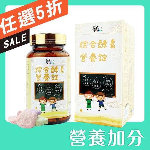 【買一送一】鑫耀生技Panda-綜合酵素營養錠200錠  |寶寶食品|營養保健