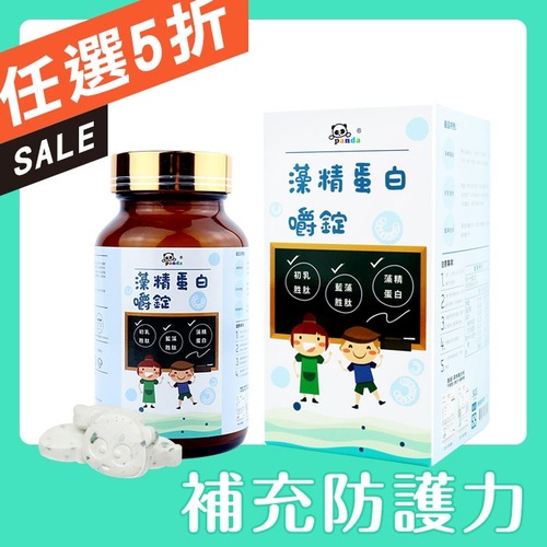 【買一送一】鑫耀生技Panda-藻精蛋白嚼錠120錠  |寶寶食品|營養保健