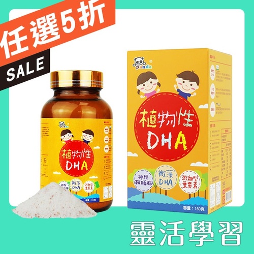 【買一送一】鑫耀生技Panda-植物性DHA粉150g  |寶寶食品|營養保健