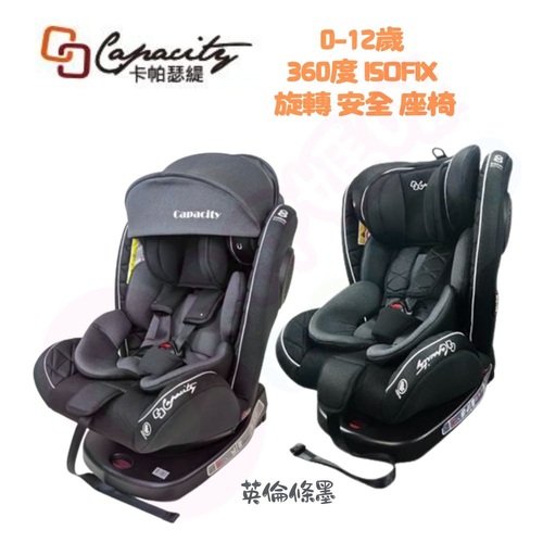 CAPACITY 卡帕瑟緹 磁吸0-12歲ISOFIX 360度旋轉透氣款汽車安全座椅｜360度汽車安全座椅  |全新商品