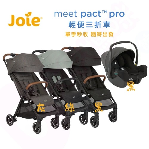 Joie pact™ pro輕便三折車｜i-Snug™2 嬰兒提籃汽座｜嬰兒推車(可登機)  |外出用品|嬰幼兒手推車