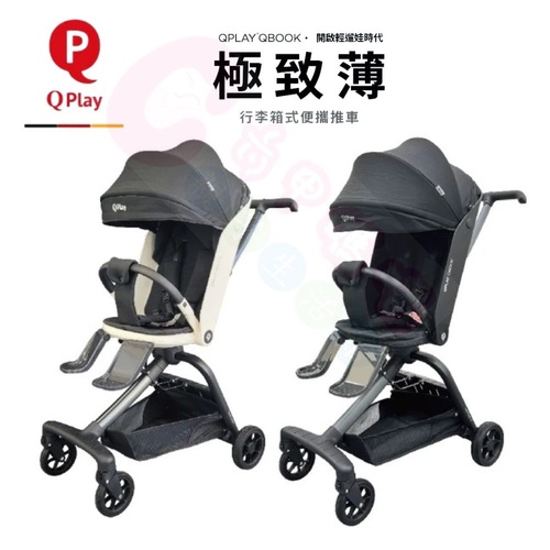 【極致薄】德國 QPlay Qbook雙向兒童推車｜登機車｜嬰兒車｜兒童手推車｜輕巧推車｜輕便推車  |外出用品|嬰幼兒手推車