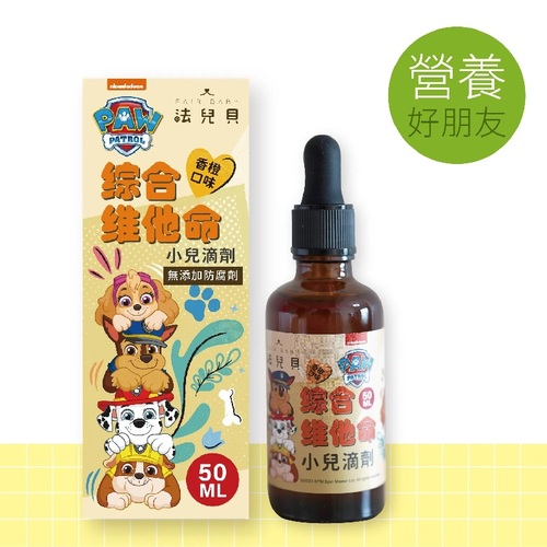 法兒貝-汪汪隊立大功 綜合維他命+鋅 D3滴劑 (50ml)含葉黃素｜兒童維他命｜嬰幼兒維生素  |全新商品