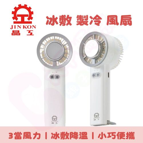 【晶工 Jinkon】冰敷製冷風扇 JK-1136｜製冷風扇｜手持風扇｜USB風扇｜冰敷風扇｜辦公室風扇  |外出用品|推車配件｜汽座配件