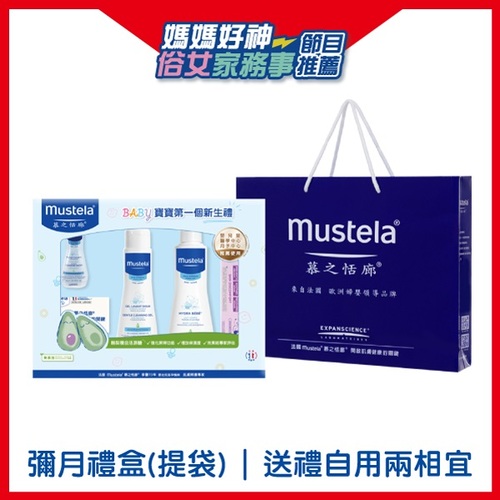 Mustela 慕之恬廊-嬰兒清潔護膚彌月禮盒首選產品圖