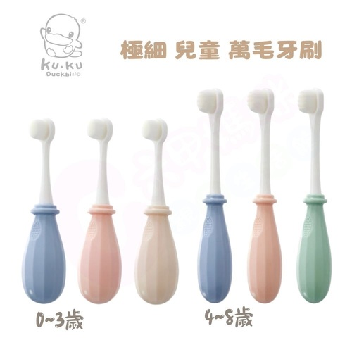 KUKU 酷咕鴨 極細兒童萬毛牙刷(0~3歲/4~8歲/多色可選/牙刷)