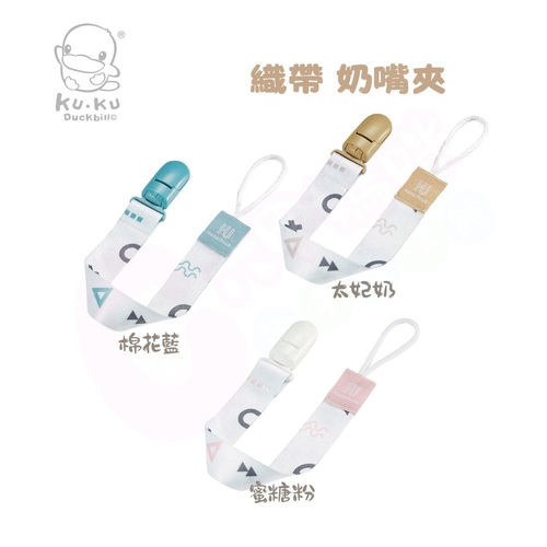 酷咕鴨 KUKU PLUS 純真之瞳織帶奶嘴夾(多色可選/奶嘴夾/防掉夾)