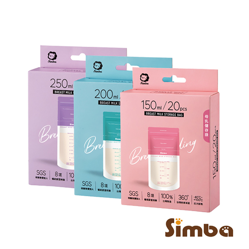 【小獅王辛巴Simba】 母乳儲存袋 母乳袋 母乳冷凍袋150/200/250ml 20入產品圖