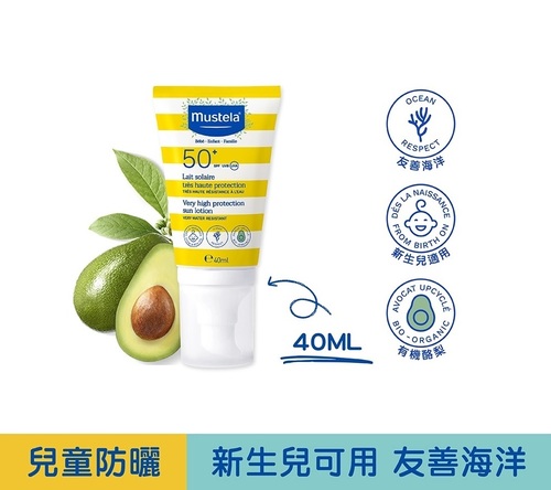 Mustela慕之恬廊 高效性兒童防曬乳SPF50+ 40ml (新生兒/孕婦均可使用)  |夏日必備