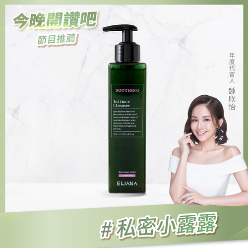 ELIANA 莉安娜私密抗菌潔淨露250ml（薰衣草-無涼感）  |全新商品