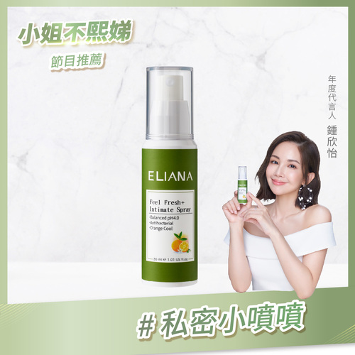 ELIANA 莉安娜私密涼感噴霧30ml-甜橙(涼感)  |全新商品