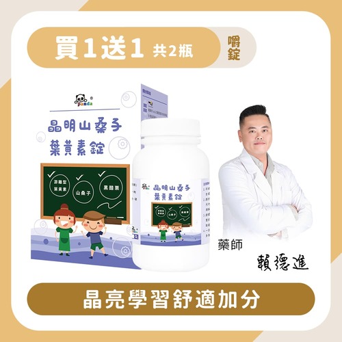 【買1送1】晶明山桑子葉黃素錠｜120錠 晶亮有神-Pandababy鑫耀生技