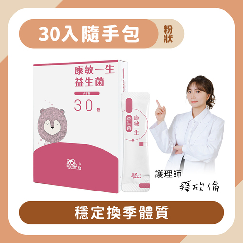 康敏一生益生菌粉｜隨手包30入 穩定換季體質-Pandababy鑫耀生技