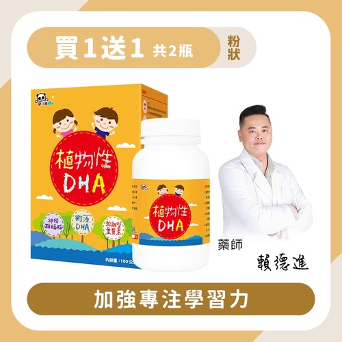【買1送1】植物性DHA粉｜150g 加強專注學習力-Pandababy鑫耀生技