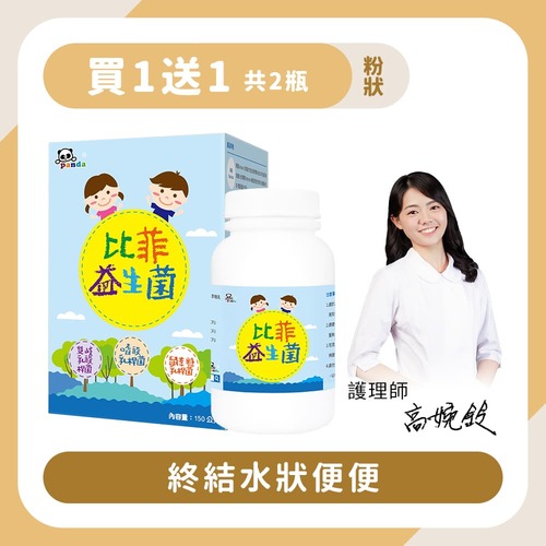 【買1送1】比菲益生菌粉｜150g 終結水狀便便-Pandababy鑫耀生技
