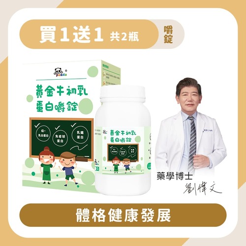 【買1送1】黃金牛初乳蛋白錠｜120錠 體格健壯-Pandababy鑫耀生技